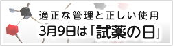 一般社団法人日本試薬協会 適正な管理と正しい使用 3月9日は試薬の日