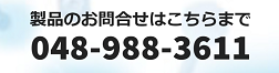 お電話でのお問合せはこちらから